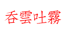 吞雲吐霧
