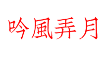 吟風弄月
