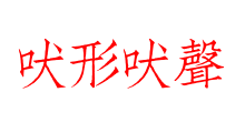吠形吠聲