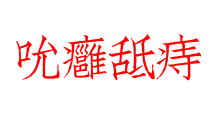 吮癰舐痔