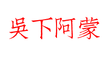 吳下阿蒙