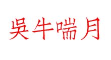 吳牛喘月