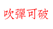 吹彈可破