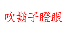 吹鬍子瞪眼