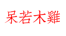 呆若木雞