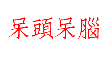 呆頭呆腦