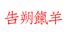告朔餼羊