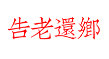 告老還鄉