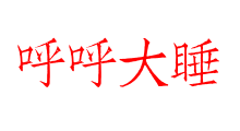呼呼大睡