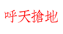 呼天搶地