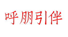 呼朋引伴