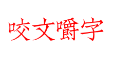 咬文嚼字