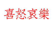 喜怒哀樂