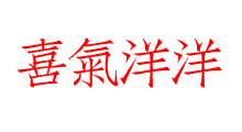 喜氣洋洋