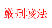 嚴刑峻法
