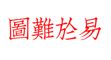 圖難於易