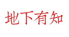 地下有知