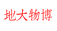 地大物博