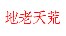 地老天荒