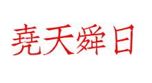 堯天舜日