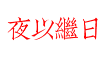 夜以繼日