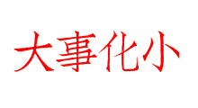 大事化小