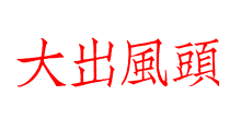 大出風頭