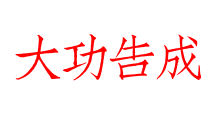 大功告成