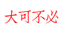 大可不必