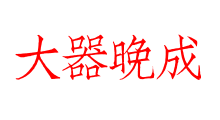 大器晚成