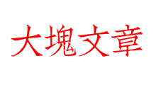 大塊文章