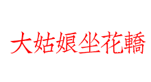 大姑娘坐花轎