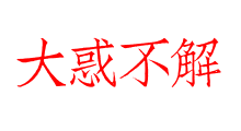大惑不解