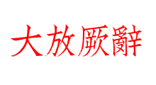 大放厥辭