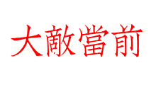 大敵當前