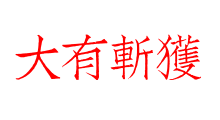 大有斬獲