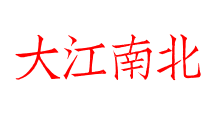 大江南北