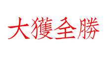 大獲全勝