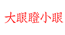 大眼瞪小眼