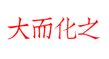 大而化之