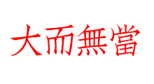 大而無當