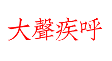 大聲疾呼
