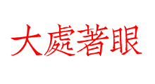 大處著眼