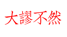 大謬不然