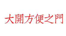 大開方便之門