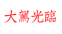 大駕光臨
