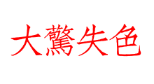 大驚失色