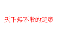 天下無不散的筵席