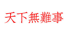 天下無難事