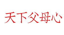 天下父母心